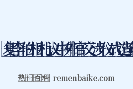 复李伯相札议中外官交涉仪式造句是什么意思的图片
